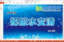 大班科学课件《把脏水变清》教案PPT课件