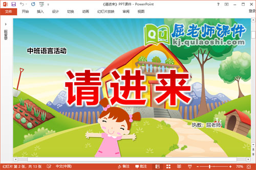 中班语言诗歌课件《请进来》教案音效PPT课件