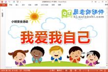 小班安全课件《我爱我自己》教案学具PPT课件下载