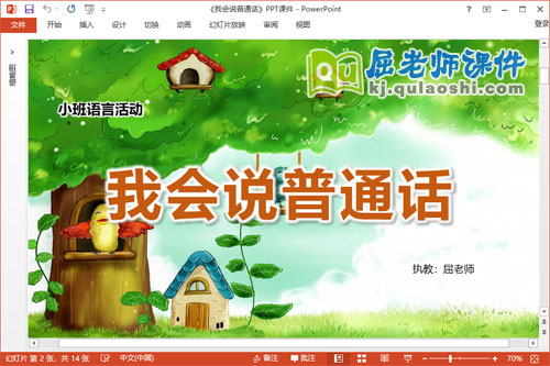 小班语言课件《我会说普通话》教案音频PPT课件