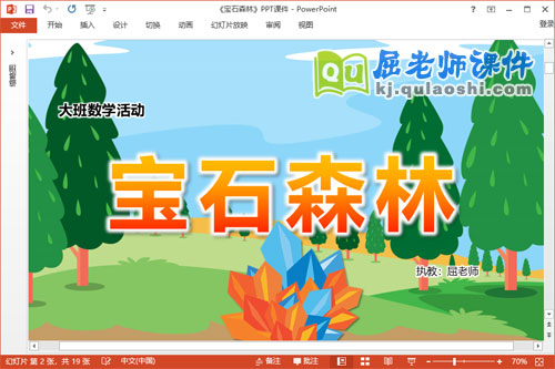 大班数学课件《宝石森林》教案学具PPT课件