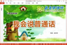 小班语言课件《我会说普通话》教案音频PPT课件下载