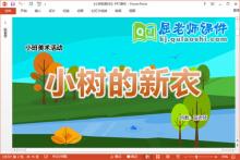 小班美术撕纸粘贴课件《小树的新衣》教案学具PPT课件下载