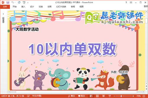 大班数学课件《10以内的单双数》教案学具PPT课件