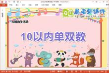 大班数学课件《10以内的单双数》教案学具PPT课件