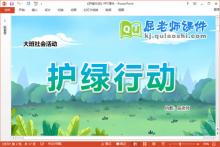 大班社会课件《护绿行动》教案PPT课件下载