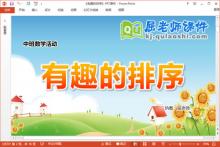 中班数学课件《有趣的排序》教案学具PPT课件下载