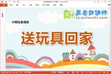 小班社会课件《送玩具回家》教案PPT课件下载