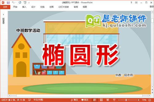 中班数学课件《椭圆形》教案学具PPT课件