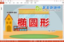 中班数学课件《椭圆形》教案学具PPT课件下载