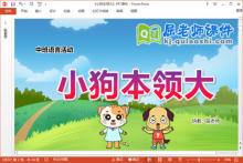 中班语言故事课件《小狗本领大》教案音乐PPT课件下载