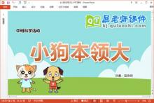 中班科学优质课件《小狗本领大》教案PPT课件下载