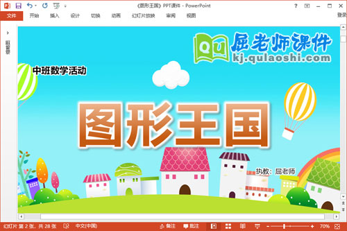 中班数学课件《图形王国》教案学具音乐PPT课件