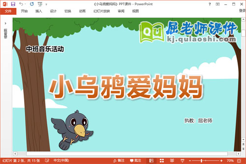 中班音乐课件《小乌鸦爱妈妈》教案音频PPT课件