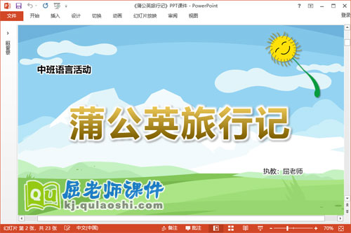 中班语言故事课件《蒲公英旅行记》教案图片PPT课件