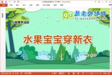 小班美术涂色课件《水果宝宝穿新衣》教案学具PPT课件下载