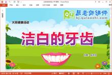 大班健康课件《洁白的牙齿》教案PPT课件下载