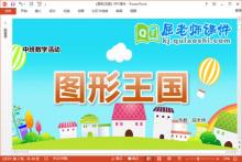 中班数学课件《图形王国》教案学具音乐PPT课件下载