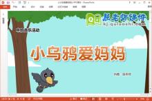 中班音乐课件《小乌鸦爱妈妈》教案音频PPT课件下载