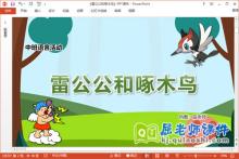 中班语言儿歌课件《雷公公和啄木鸟》PPT课件教案音频下载