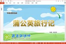 中班语言故事课件《蒲公英旅行记》教案图片PPT课件