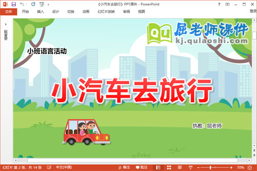 小班语言儿歌课件《小汽车去旅行》教案图片PPT课件