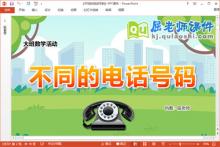 大班数学课件《不同的电话号码》教案学具PPT课件