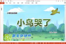 小班社会环保课件《小鸟哭了》教案学具PPT课件下载