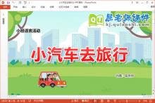 小班语言儿歌课件《小汽车去旅行》教案图片PPT课件下载