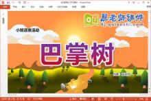 小班语言故事课件《巴掌树》教案PPT课件