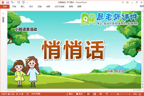 小班语言故事课件《悄悄话》教案图片PPT课件