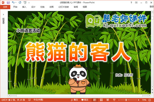 小班语言礼仪故事课件《熊猫的客人》教案PPT课件