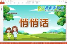 小班语言故事课件《悄悄话》教案图片PPT课件下载
