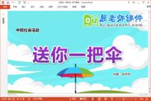 中班社会课件《送你一把伞》教案PPT课件下载