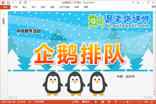 中班数学相邻数课件《企鹅排队》教案学具PPT课件