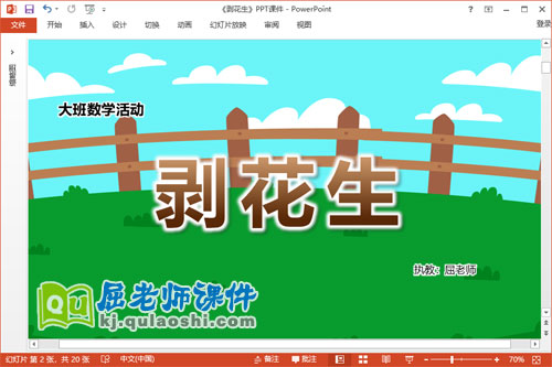 大班数学课件《剥花生》教案记录表PPT课件