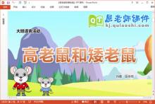 大班语言故事课件《高老鼠和矮老鼠》教案图片PPT课件下载