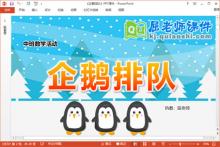 中班数学相邻数课件《企鹅排队》教案学具PPT课件下载