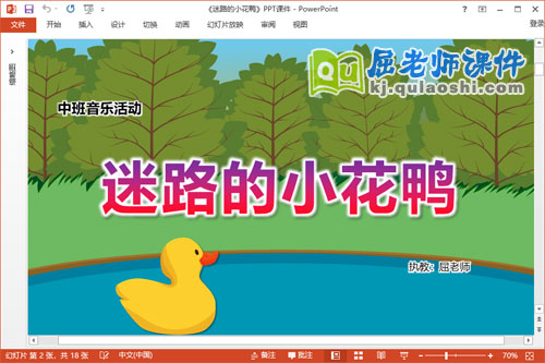 中班音乐课件《迷路的小花鸭》教案伴奏图谱PPT课件