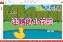 中班音乐课件《迷路的小花鸭》教案伴奏图谱PPT课件