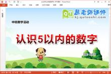 中班数学课件《认识5以内的数字》教案学具PPT课件下载