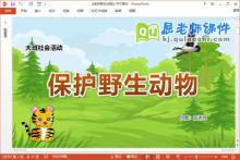 大班社会课件《保护野生动物》教案PPT课件下载