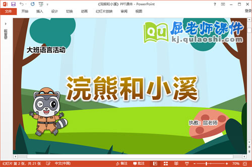 大班语言散文诗课件《浣熊和小溪》教案音频PPT课件