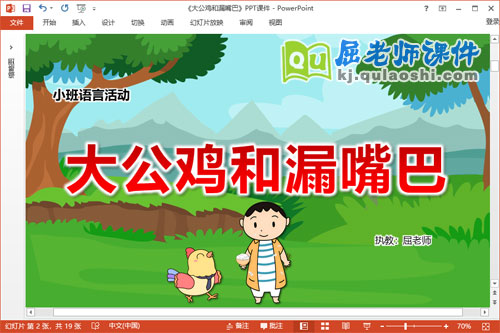 小班语言故事课件《大公鸡和漏嘴巴》教案PPT课件