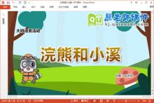 大班语言散文诗课件《浣熊和小溪》教案音频PPT课件下载
