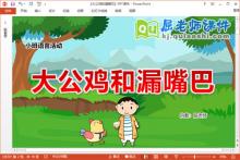 小班语言故事课件《大公鸡和漏嘴巴》教案PPT课件下载