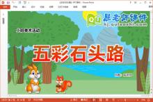 小班美术手指印画课件《五彩石头路》教案学具PPT课件下载