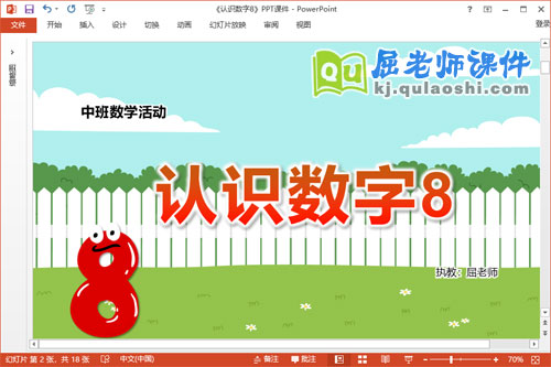 中班数学课件《认识数字8》教案学具PPT课件