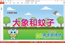 大班音乐课件《大象和蚊子》教案PPT课件下载