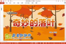 小班语言故事课件《奇妙的落叶》教案音乐PPT课件下载